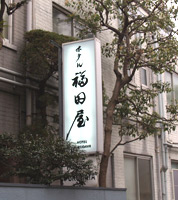 signboard fukudaya.jpg 